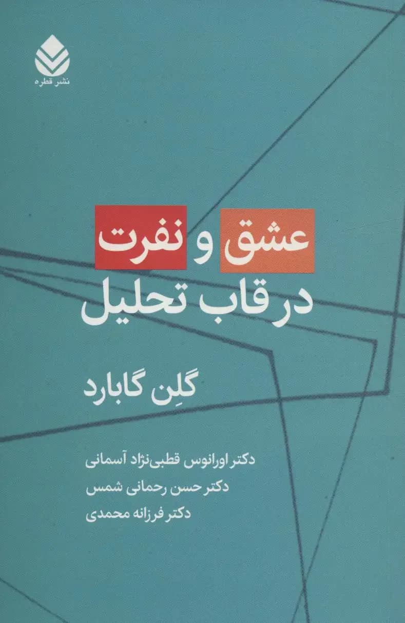 عشق و نفرت در قاب تحلیل