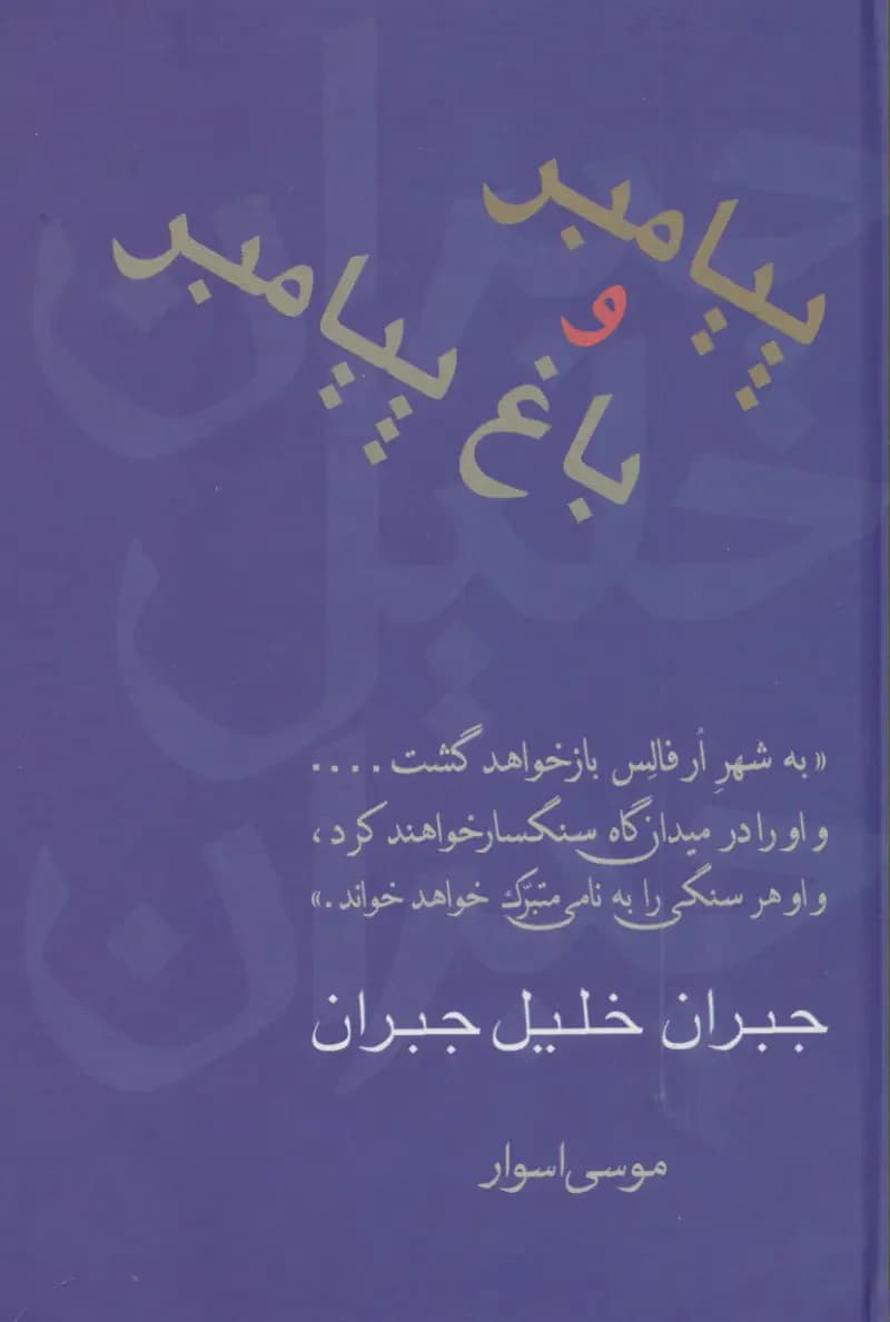 پیامبر و باغ پیامبر