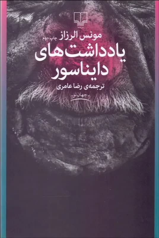 جلد یادداشت های دایناسور