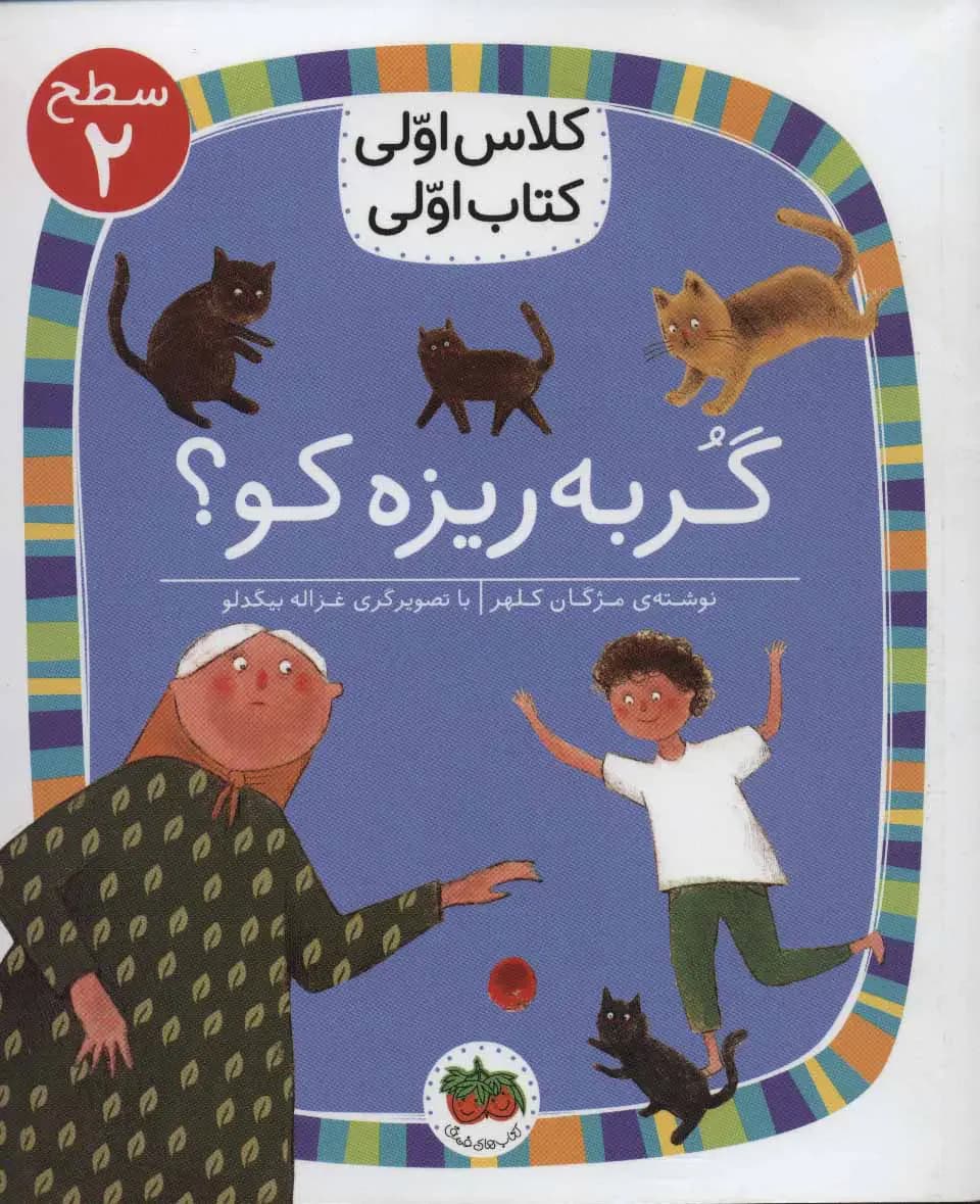 گربه ریزه کو؟