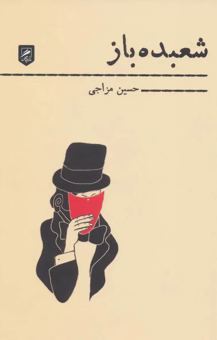 شعبده باز