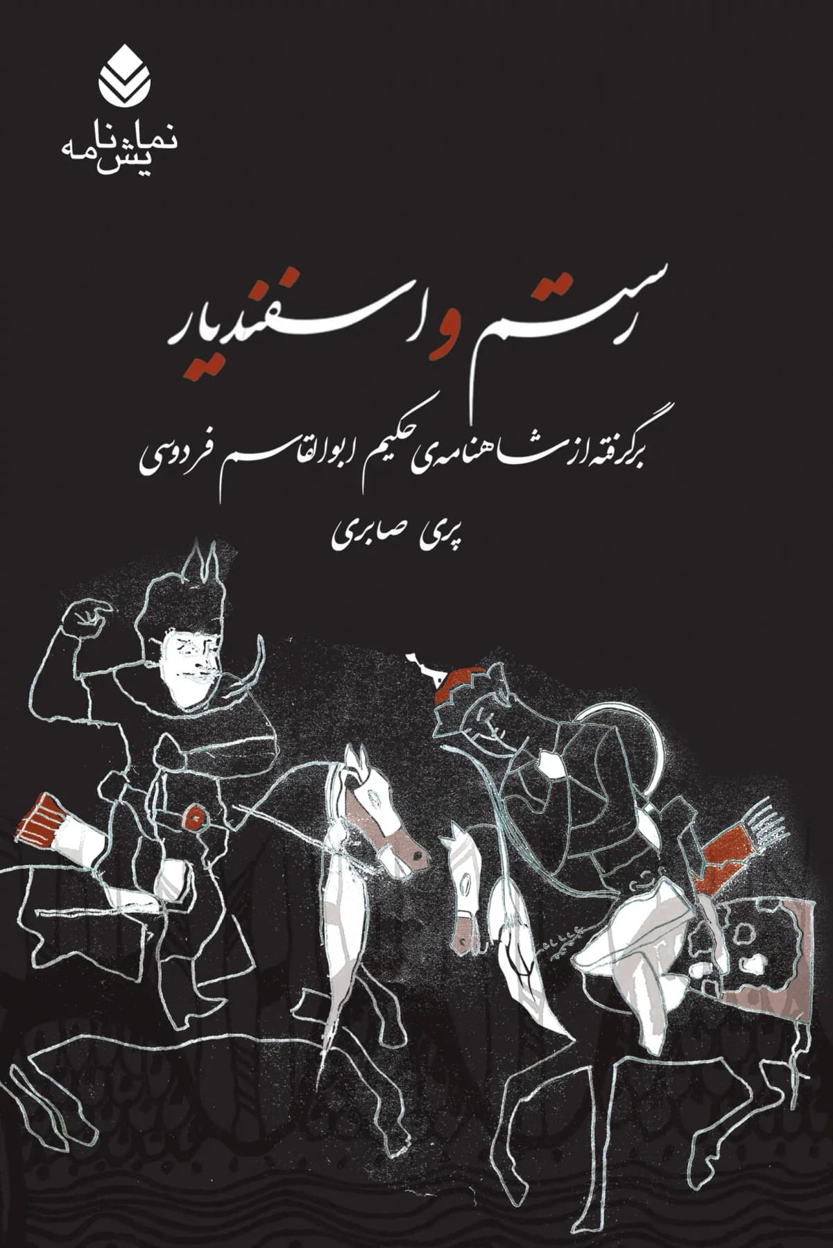 رستم و اسفندیار ‮