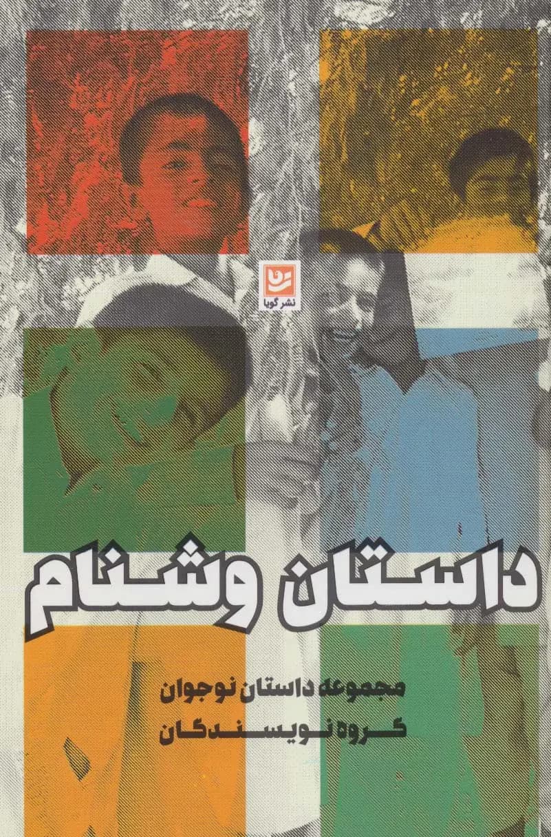 داستان وشنام