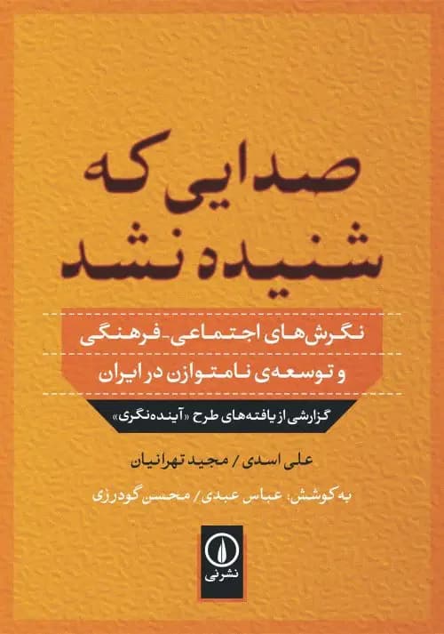 صدایی که شنیده نشد