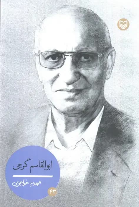 ابوالقاسم گرجی