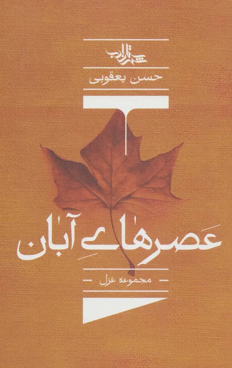 عصرهای آبان