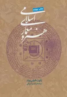 هنر و معماری اسلامی