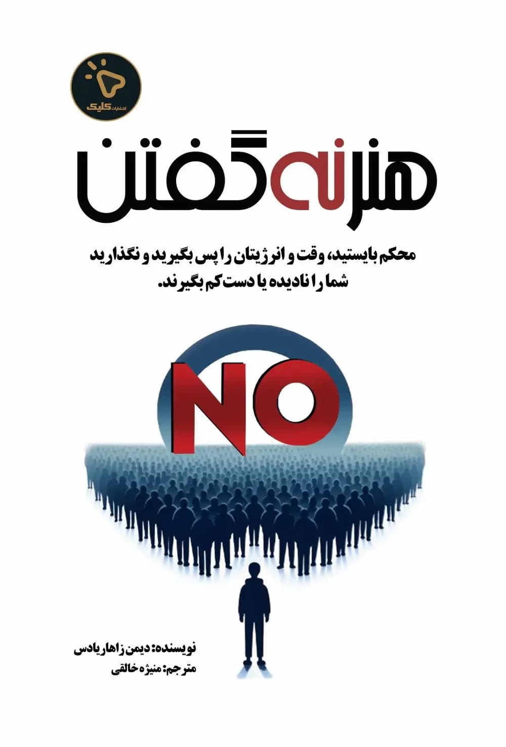 هنر نه گفتن