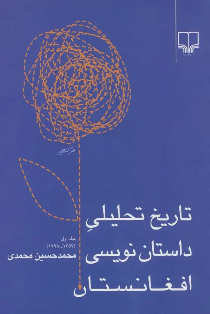 تاریخ تحلیلی داستان نویسی افغانستان