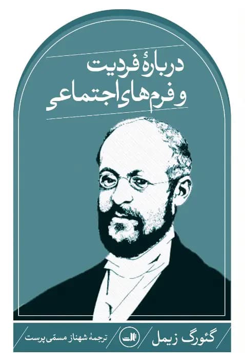 درباره فردیت و فرم های اجتماعی