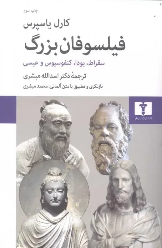 فیلسوفان بزرگ