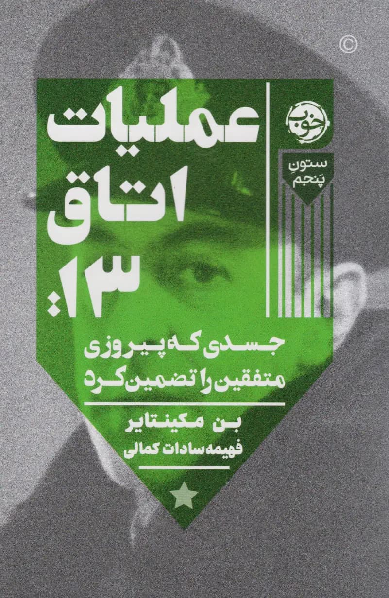 عملیات اتاق ۱۳
