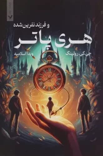 هری پاتر و فرزند نفرین شده
