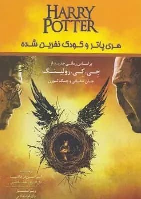 هری پاتر و کودک نفرین شده