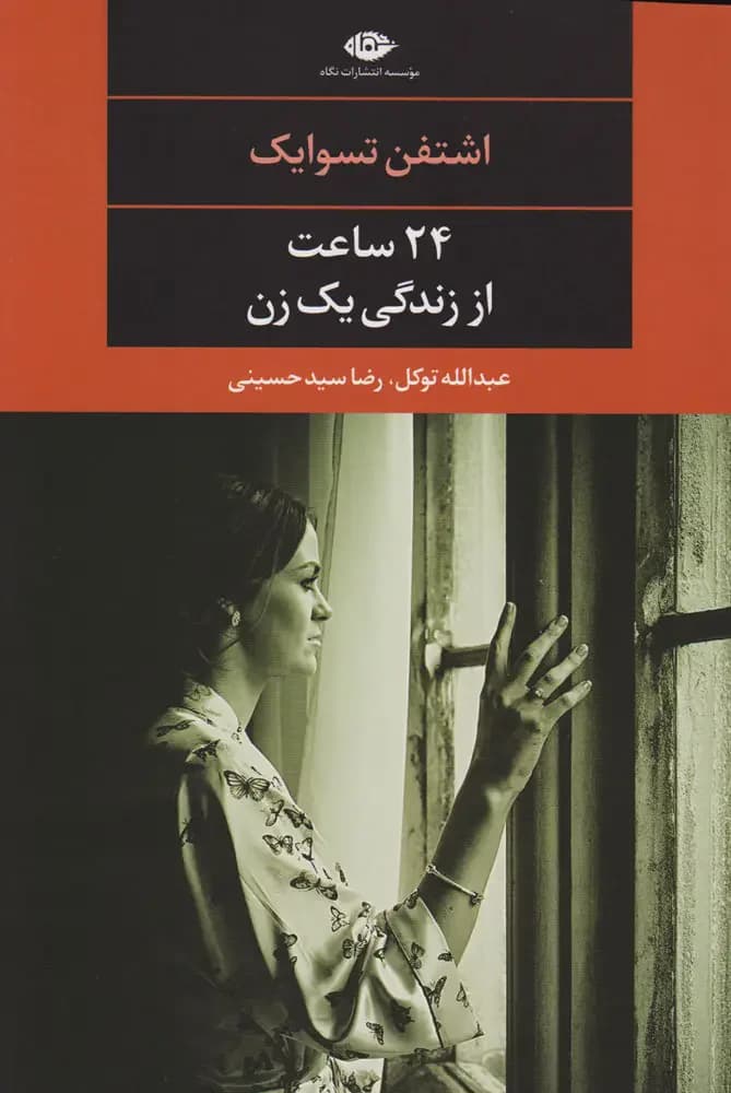 24 ساعت از زندگی یک زن