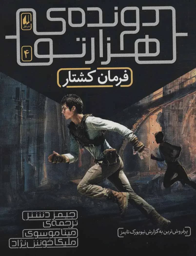 فرمان کشتار دونده ی هزارتو
