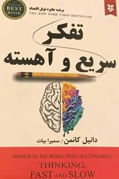 تفکر سریع و آهسته