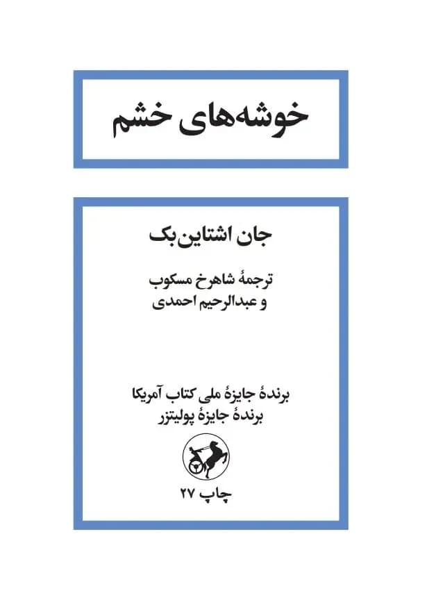 خوشه های خشم