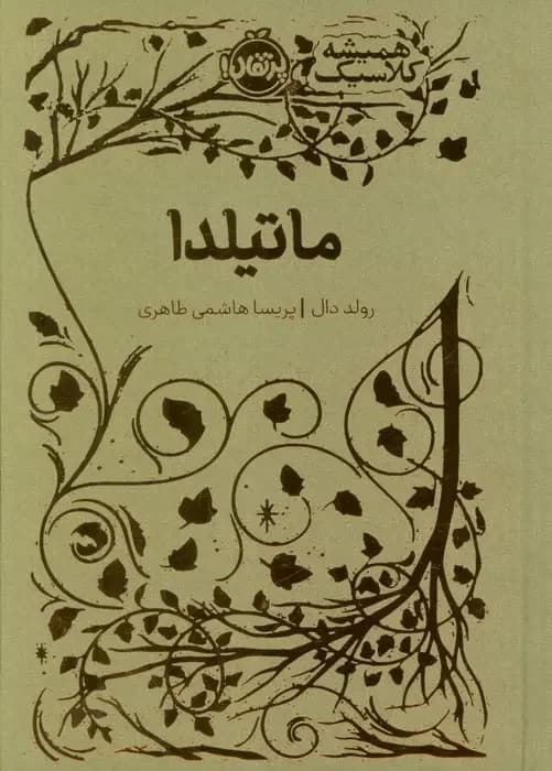 ماتیلدا