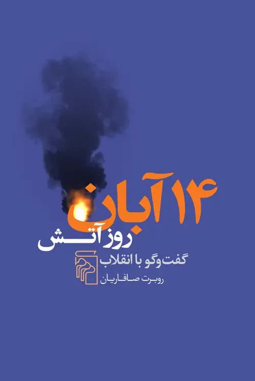 14 آبان روز آتش