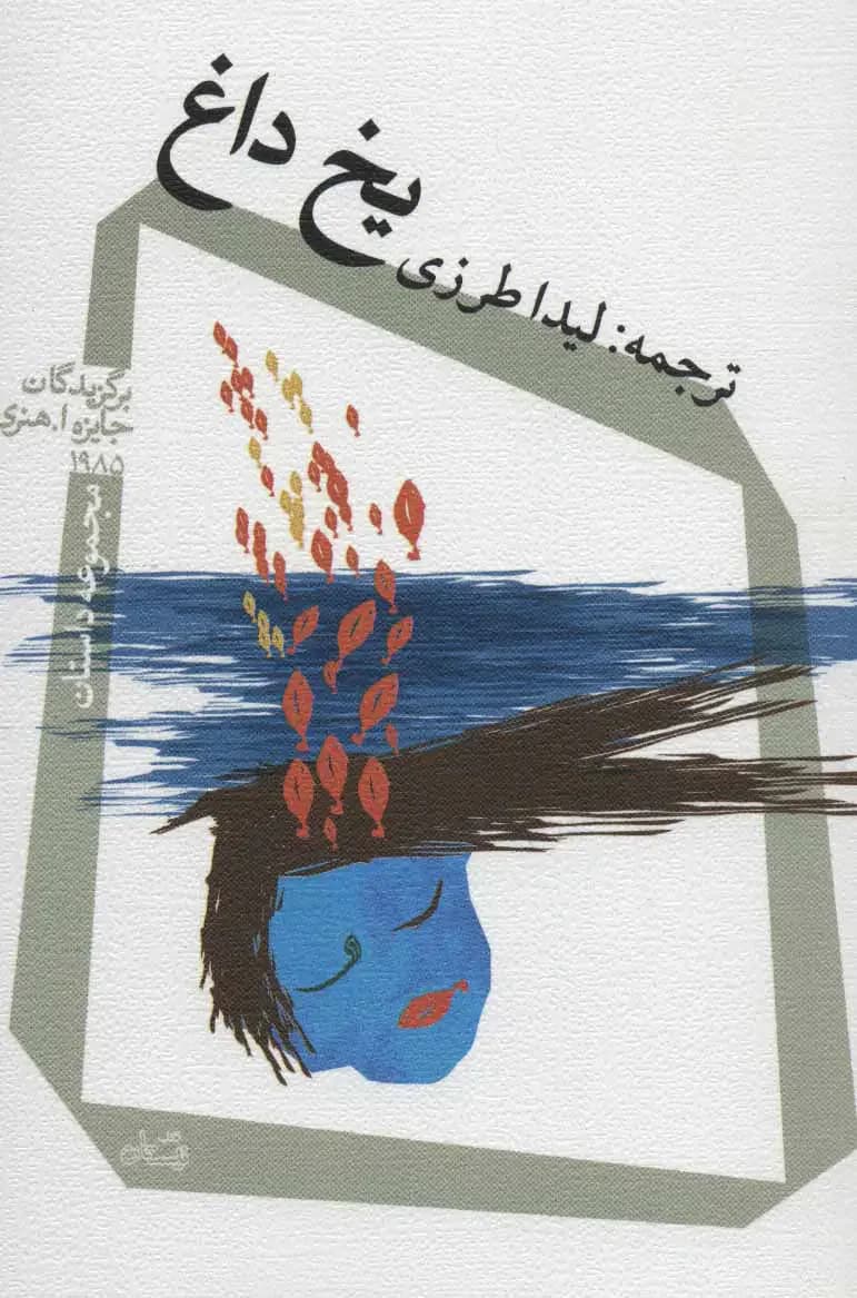 یخ داغ