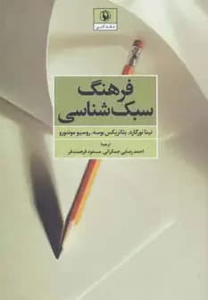 فرهنگ سبک شناسی