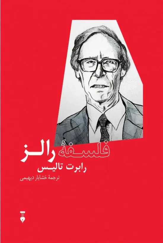 فلسفۀ رالز