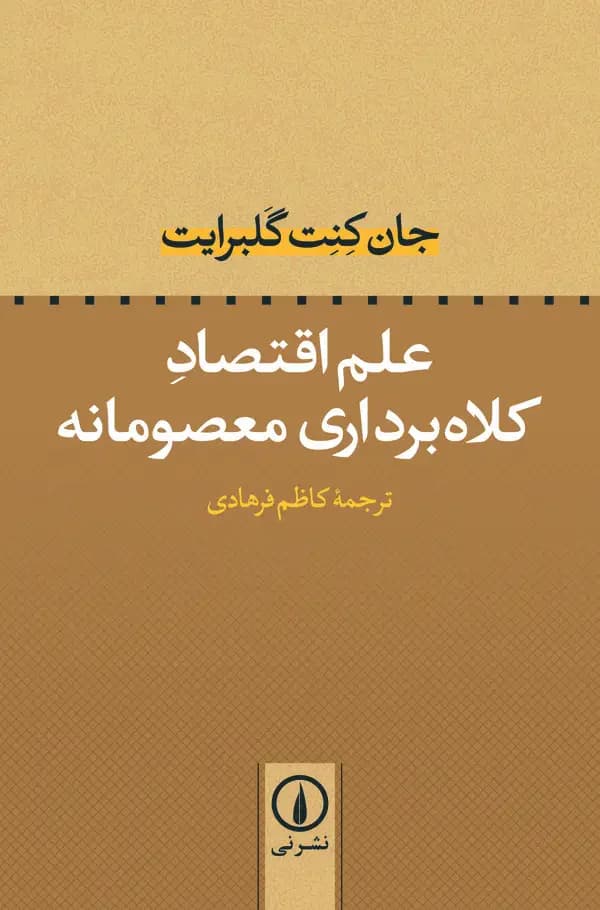علم اقتصاد کلاه برداری معصومانه