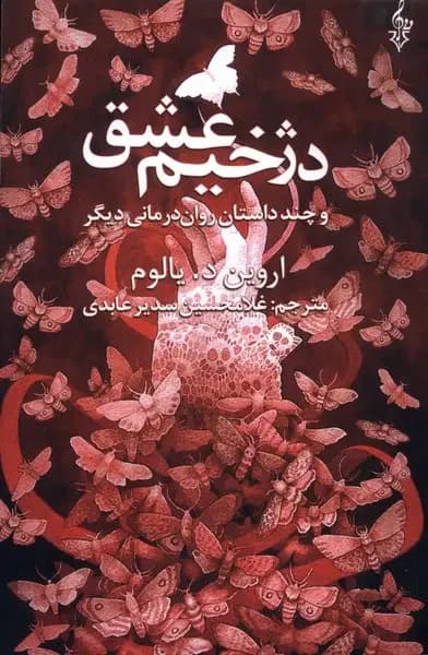 دژخیم عشق