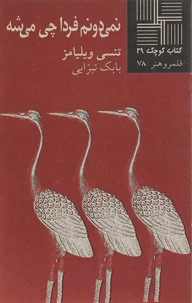 نمی دونم فردا چی میشه