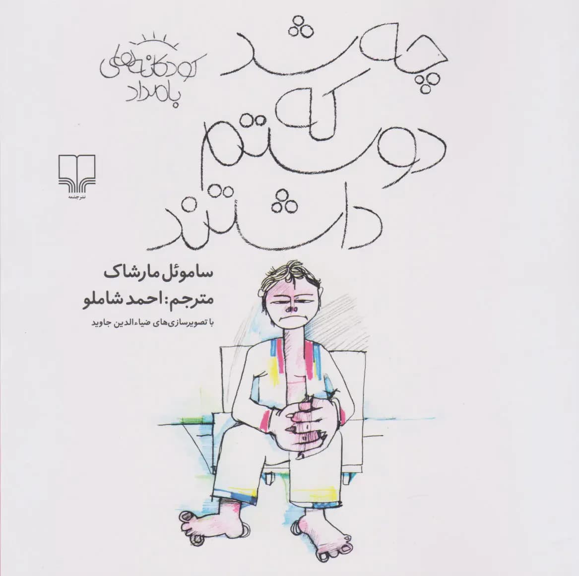 چه شد که دوستم داشتند