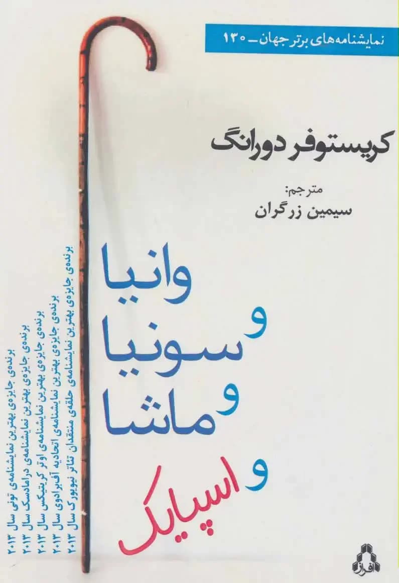 وانیا و سونیا و ماشا و اسپایک