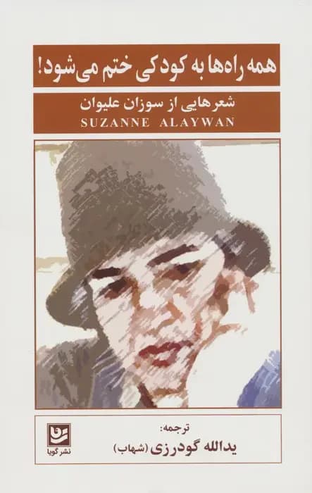 همه راه ها به کودکی ختم می شود!