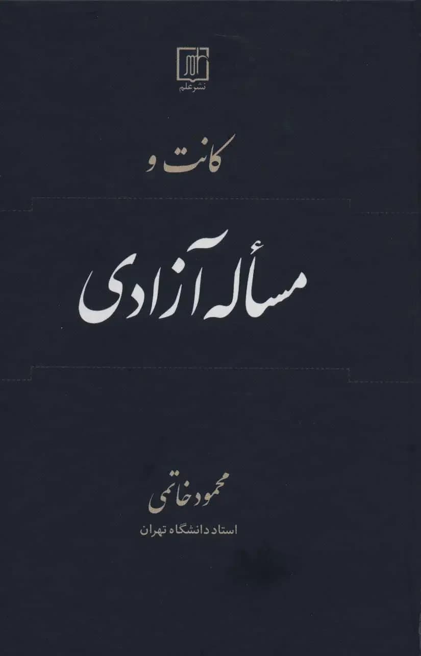 کانت و مساله آزادی