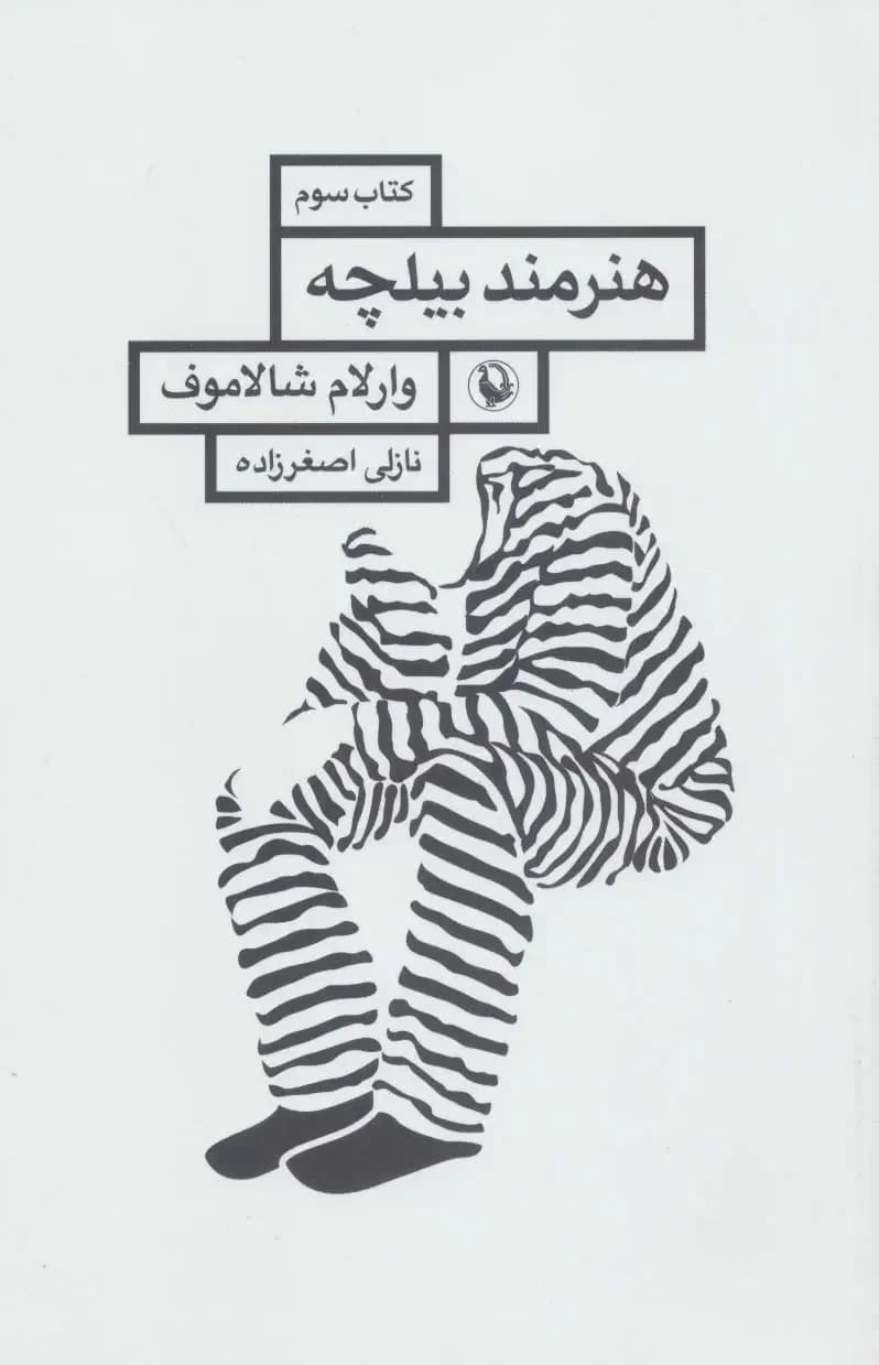 جلد هنرمند بیلچه