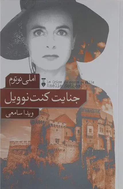جنایت کنت نوویل