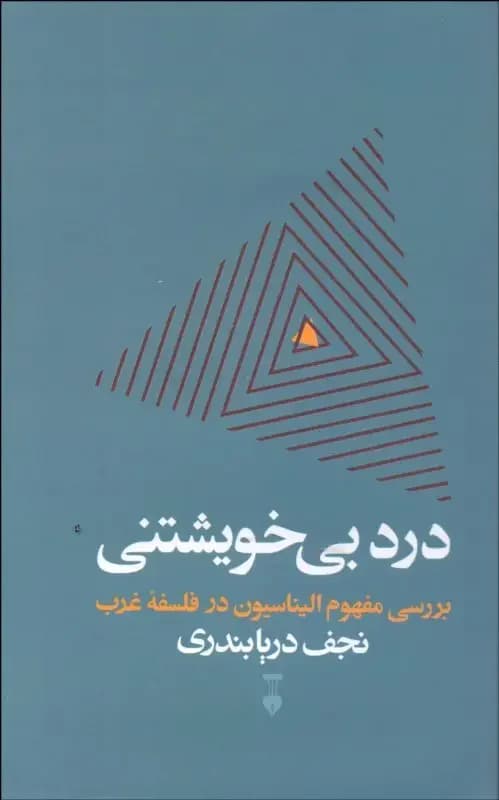 درد بی خویشتنی