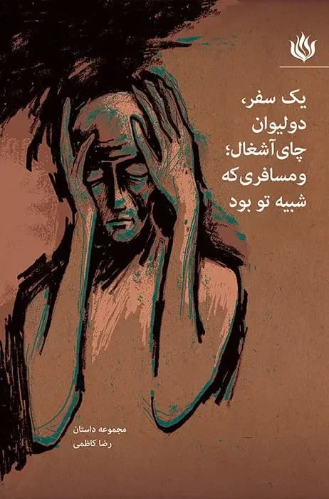 یک سفر دو لیوان چای آشغال