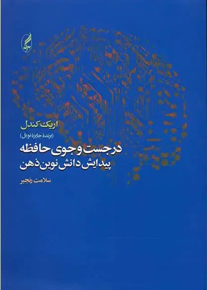 در جست و جوی حافظه