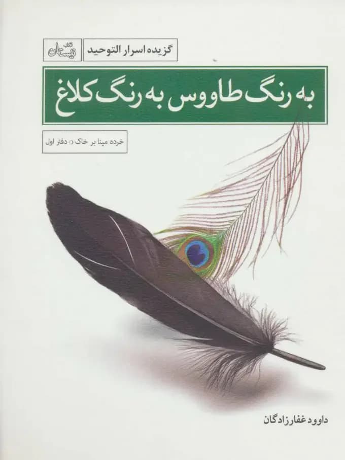 به رنگ طاووس به رنگ کلاغ