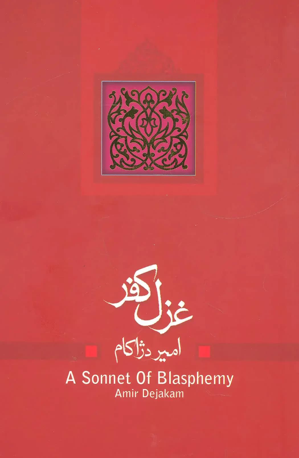 غزل کفر