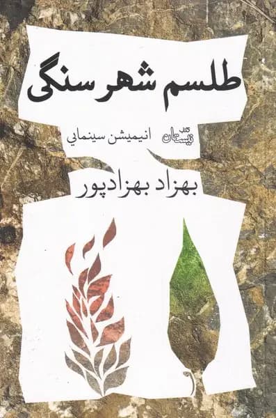 طلسم شهر سنگی