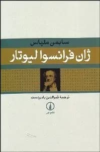 ژان فرانسوا لیوتار