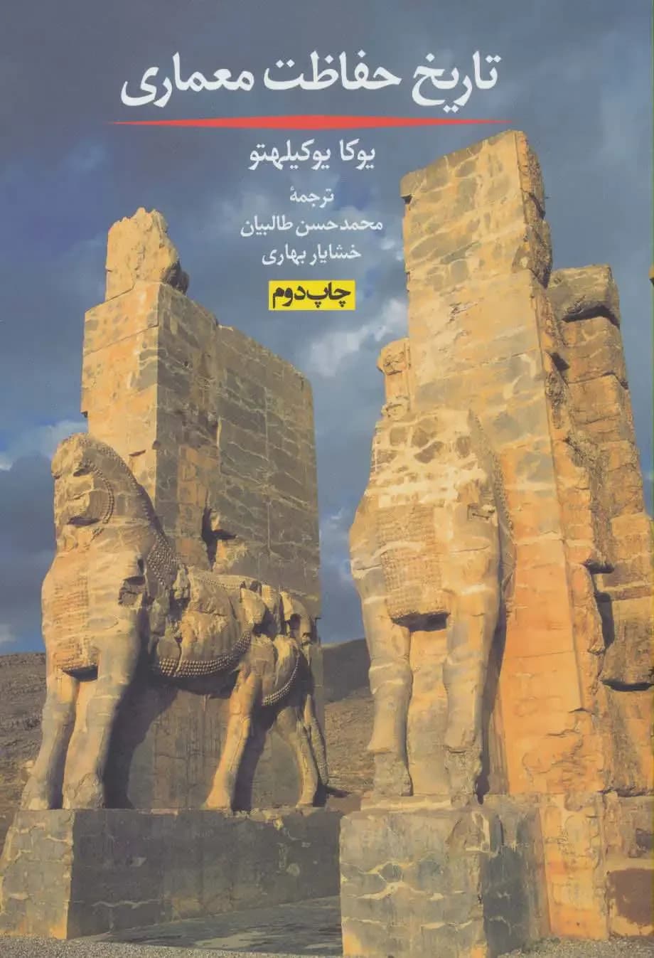 جلد تاریخ حفاظت معماری