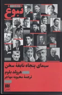 نبوغ : سیمای پنجاه نابغه سخن