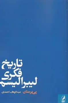تاریخ فکری لیبرالیسم