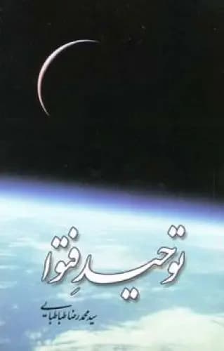 توحید فتوا
