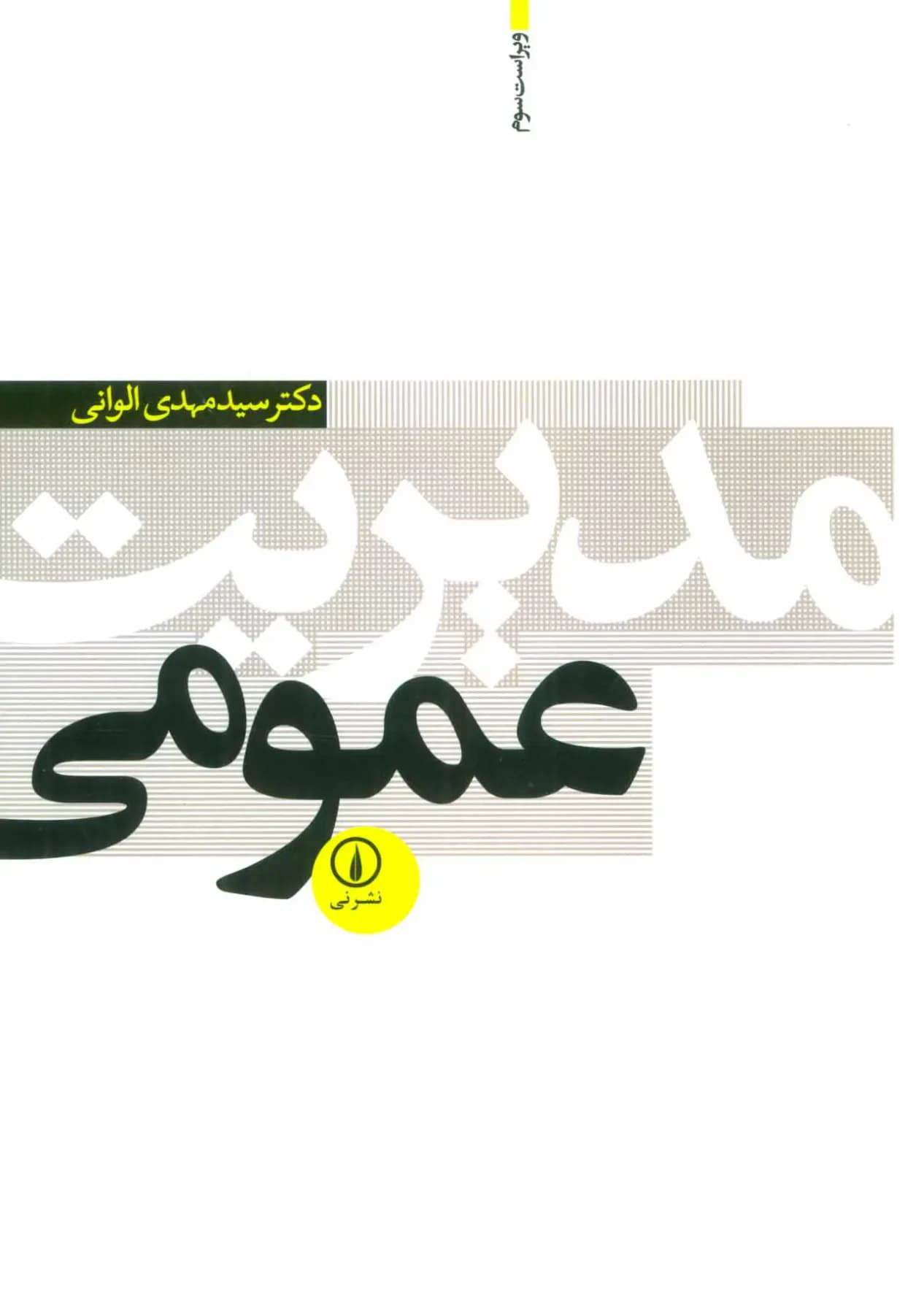 مدیریت عمومی
