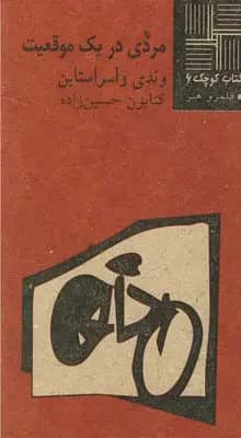 مردی در یک موقعیت