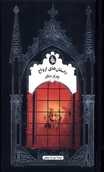 داستان های ارواح